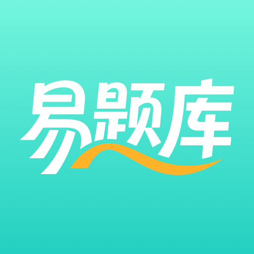 易题库app