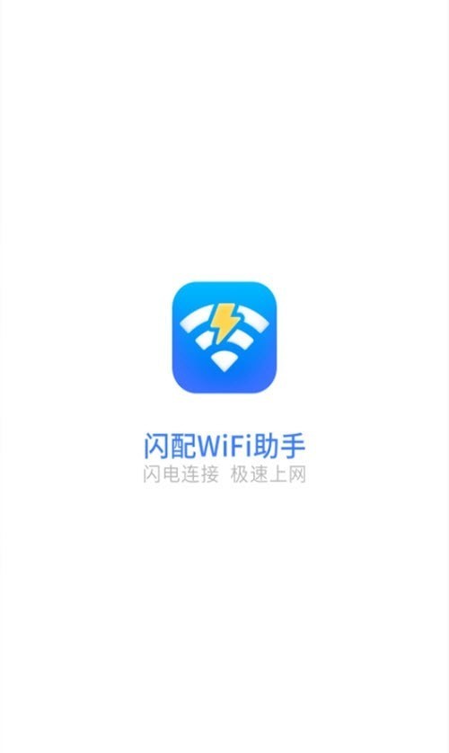 闪配WiFi助手软件1