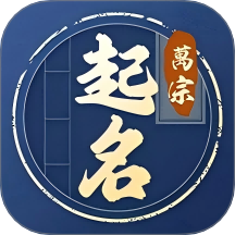 万宗起名app