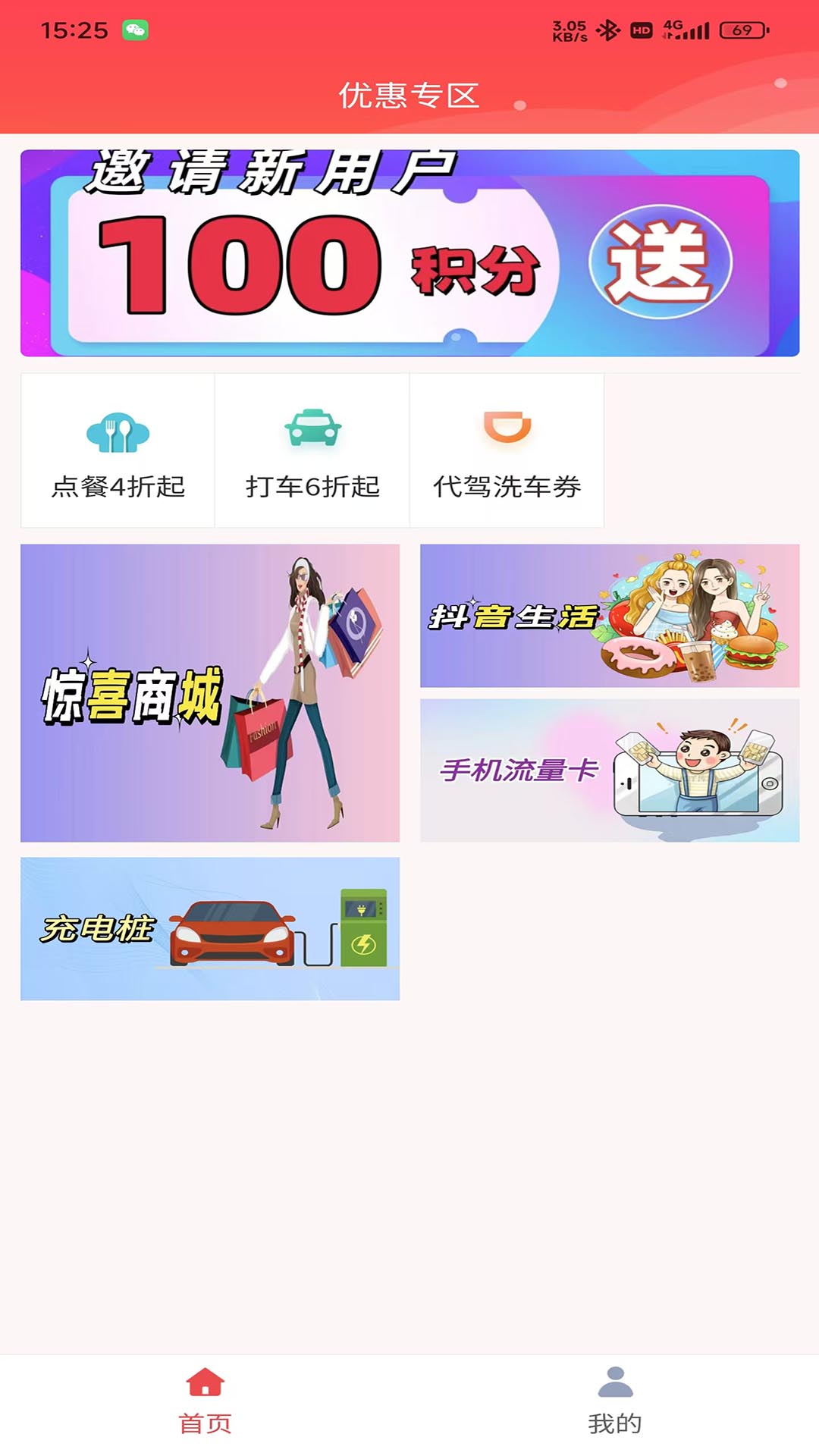 惊喜惠app4