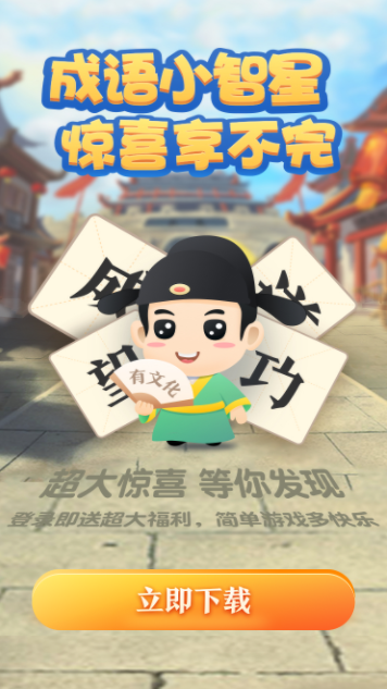 成语小智星游戏2