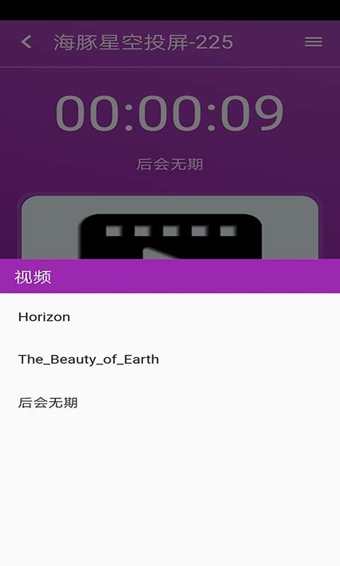 海豚星空投屏app1