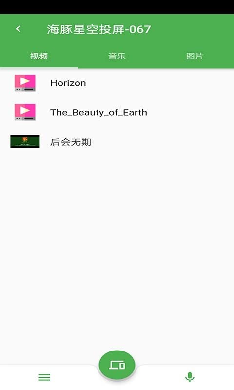 海豚星空投屏app3
