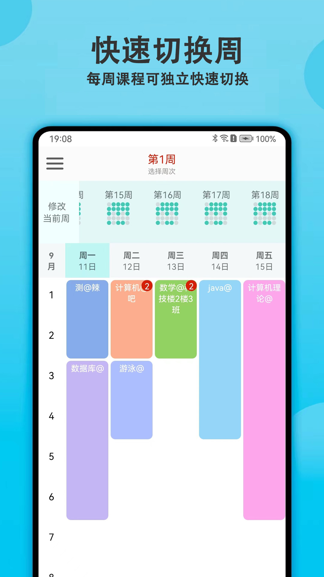 轻记课程表手机版1