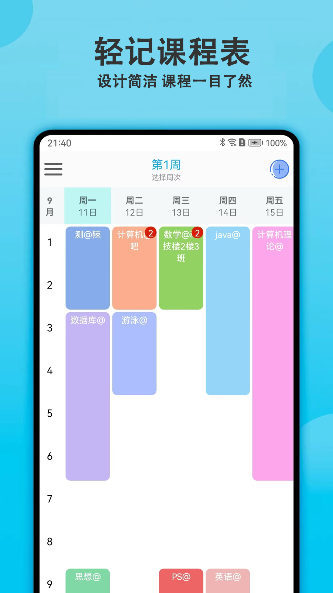 轻记课程表手机版3