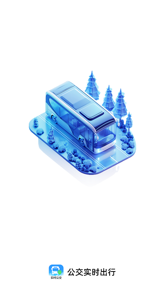 公交实时出行官方最新版4