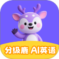 分级鹿ai英语2025最新版