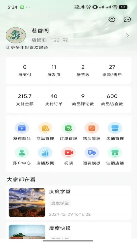 度度圈商家端软件1