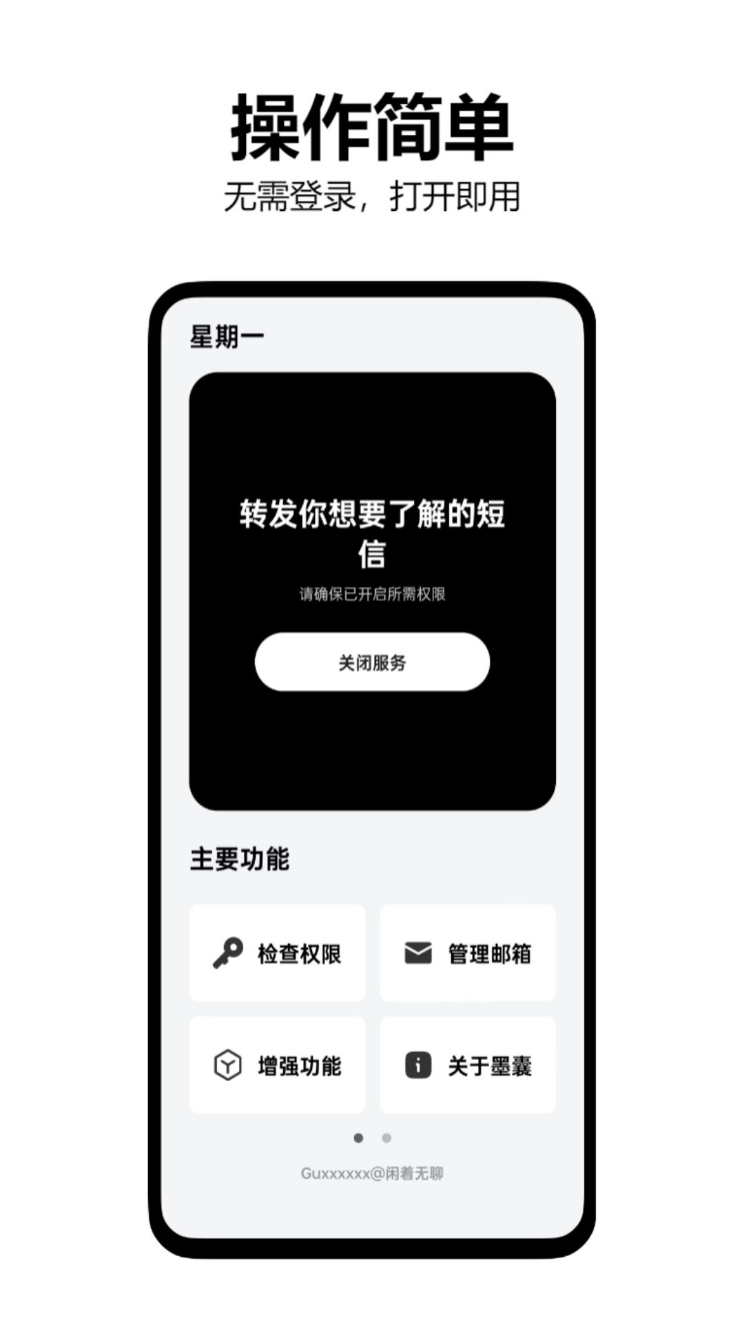 墨囊短信转发app4
