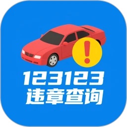 123123违章查询app