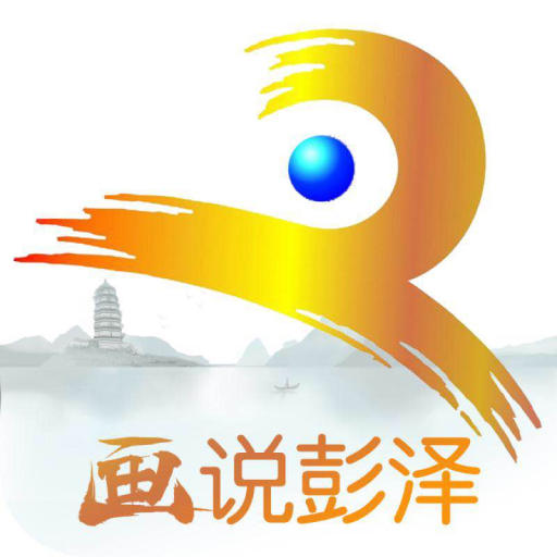 画说彭泽app