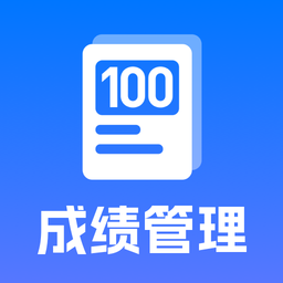 百分成绩管理系统官网版
