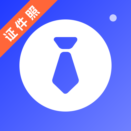 简历制作AI证件照app