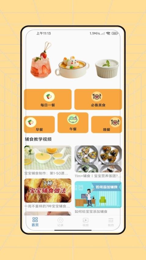 辅食app3