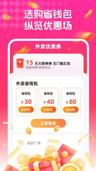 外卖省钱助手官方版3