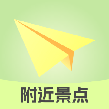 附近景点在哪儿app