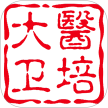 大医卫培官方版
