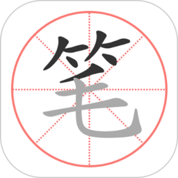 笔顺笔画大全软件
