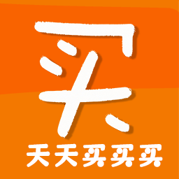 天天买买买app