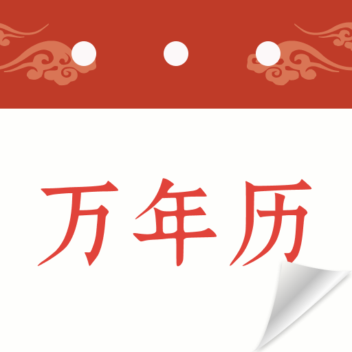 中年万年历app