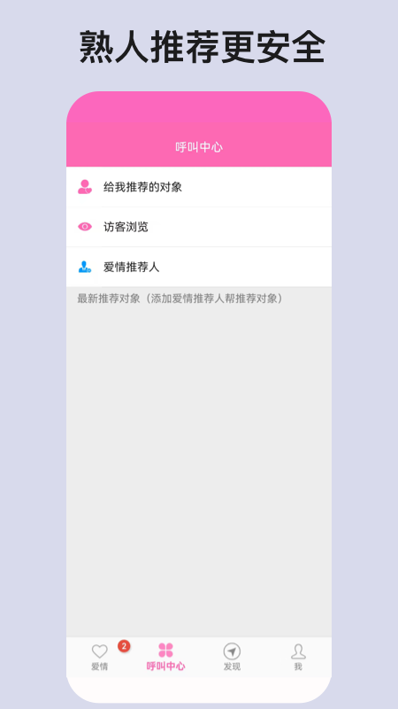 爱情呼叫软件1