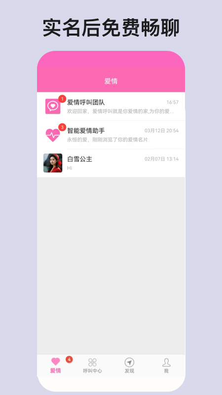 爱情呼叫软件4