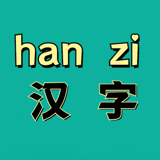 汉字拼音宝软件