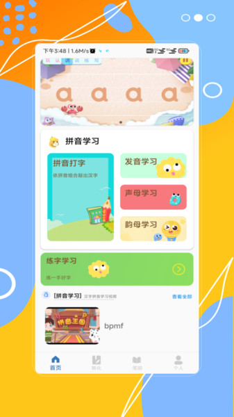 汉字拼音宝软件1