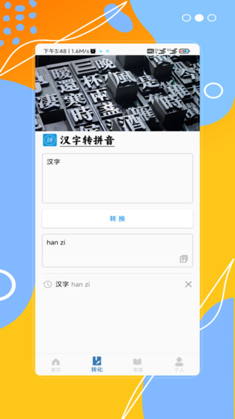 汉字拼音宝软件2
