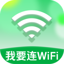 我要连WiFi软件