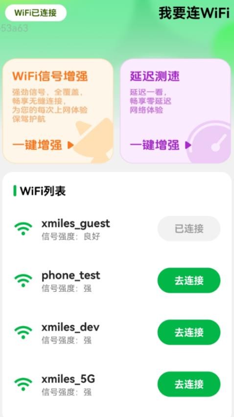 我要连WiFi软件2