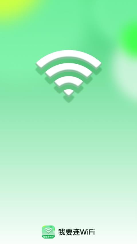 我要连WiFi软件4