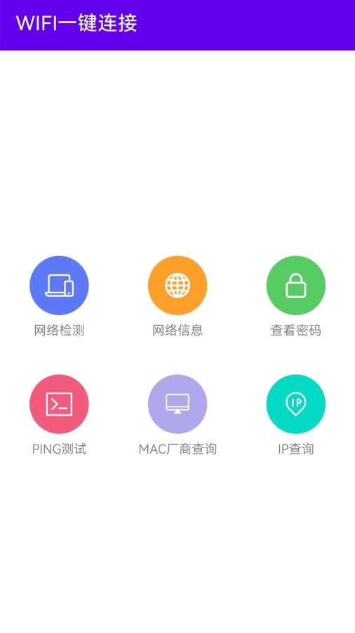 WIFI一键连接app1