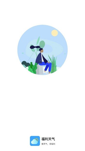 福利天气app3