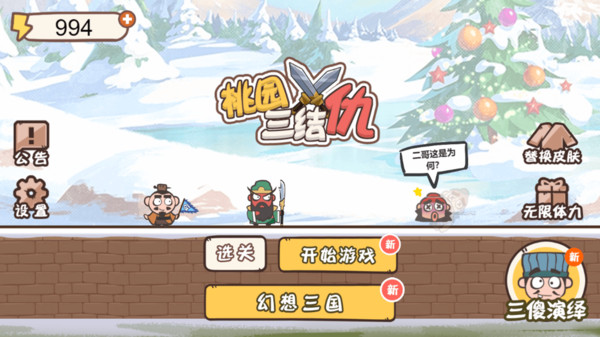 桃园三结仇游戏2