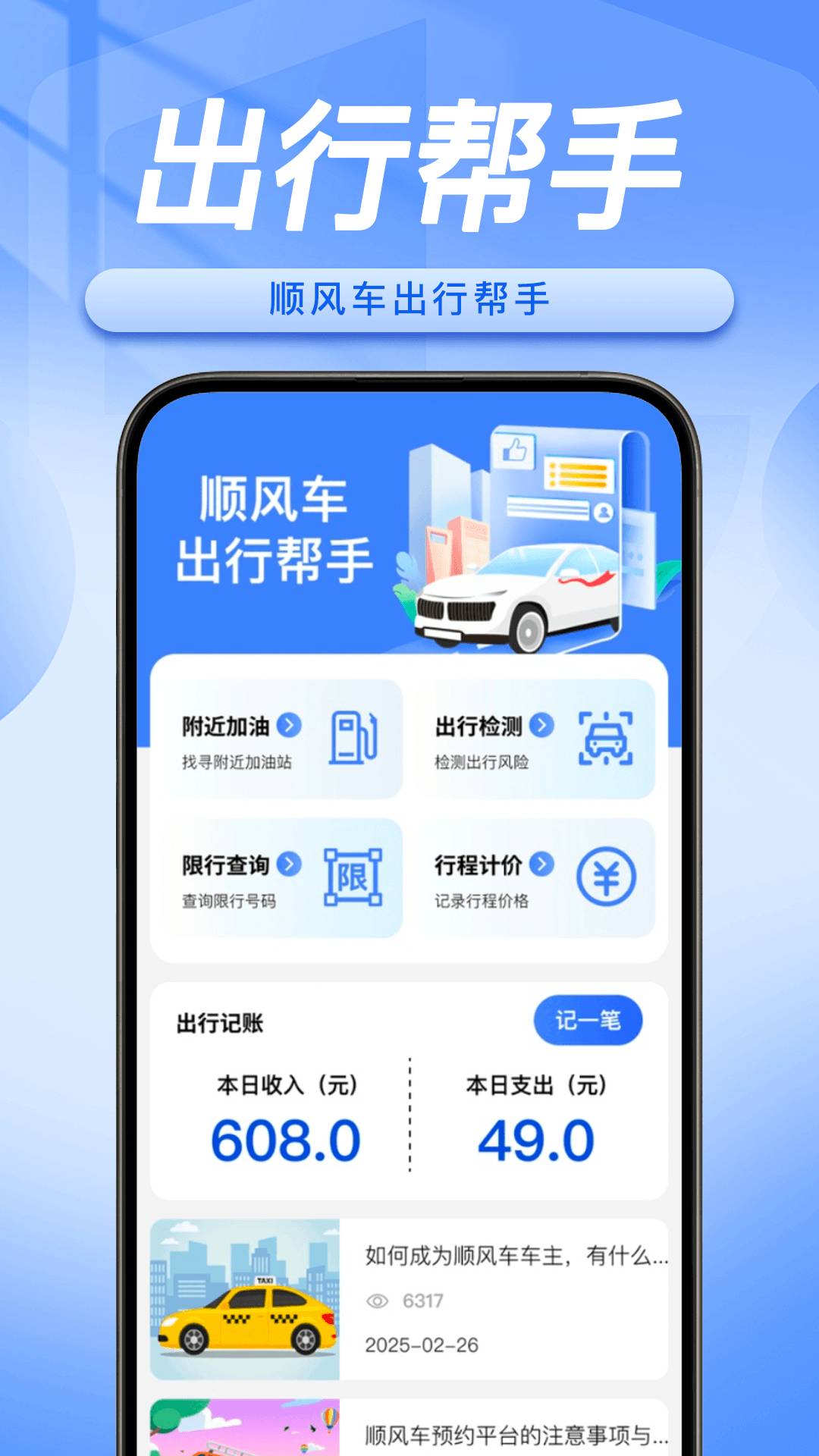 顺风车主随行助手最新版4