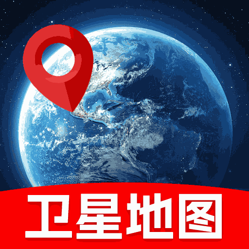 免费卫星实况导航app