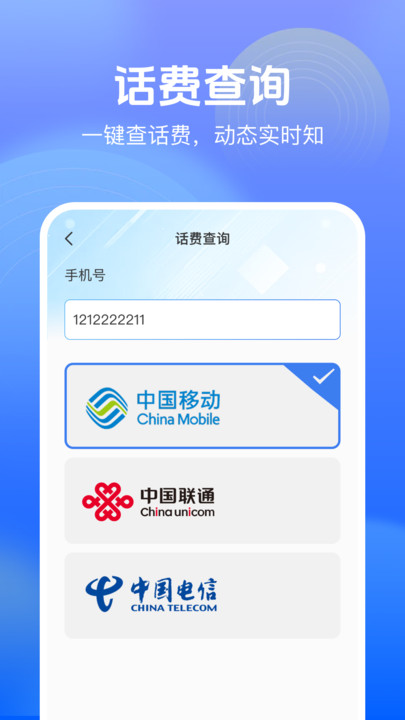 流量话费查询宝手机版1