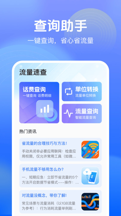流量话费查询宝手机版3