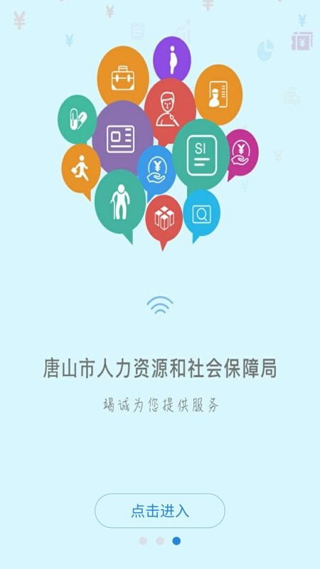 唐山人社app3