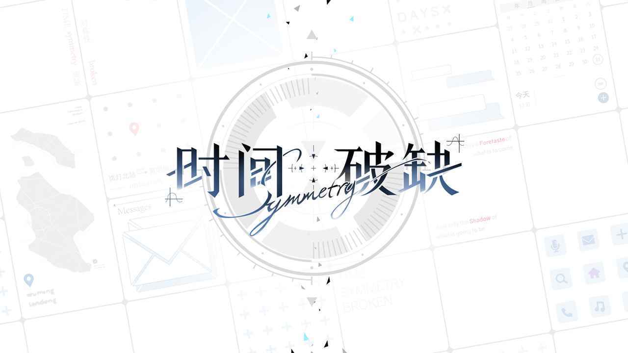 时间对称性破缺破解版2