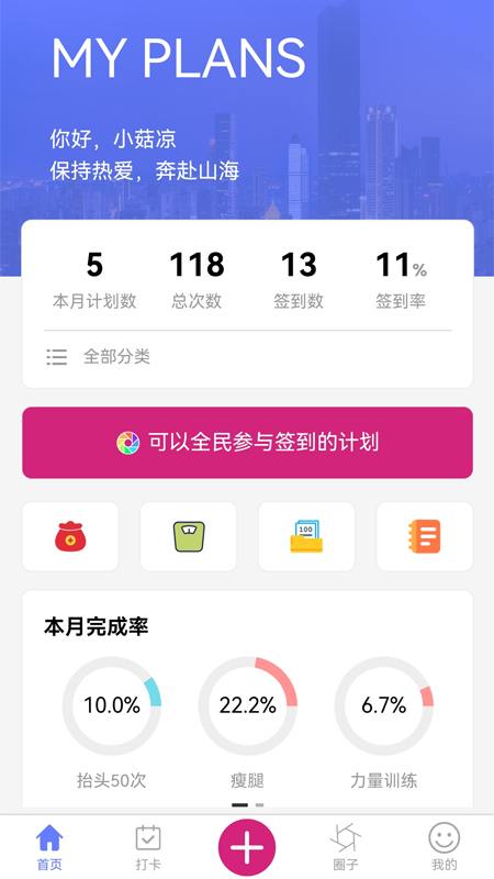 我的计划签到APP手机版1