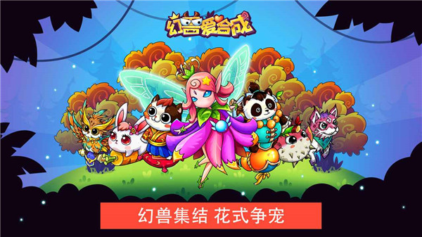 幻兽爱合成微信登录版2