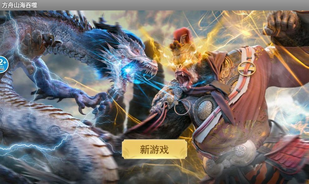 方舟山海吞噬游戏1