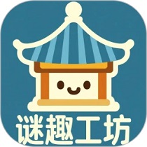 谜趣工坊手机版