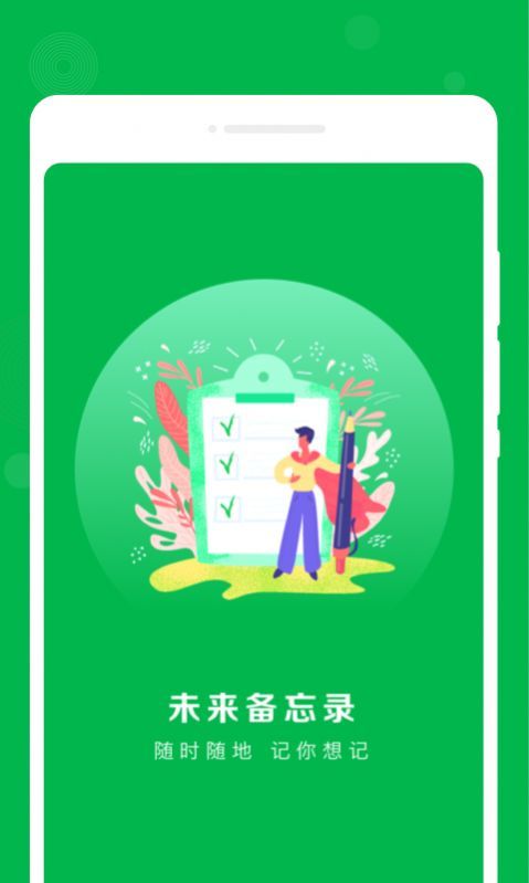 未来备忘录app2