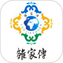 雒家传app