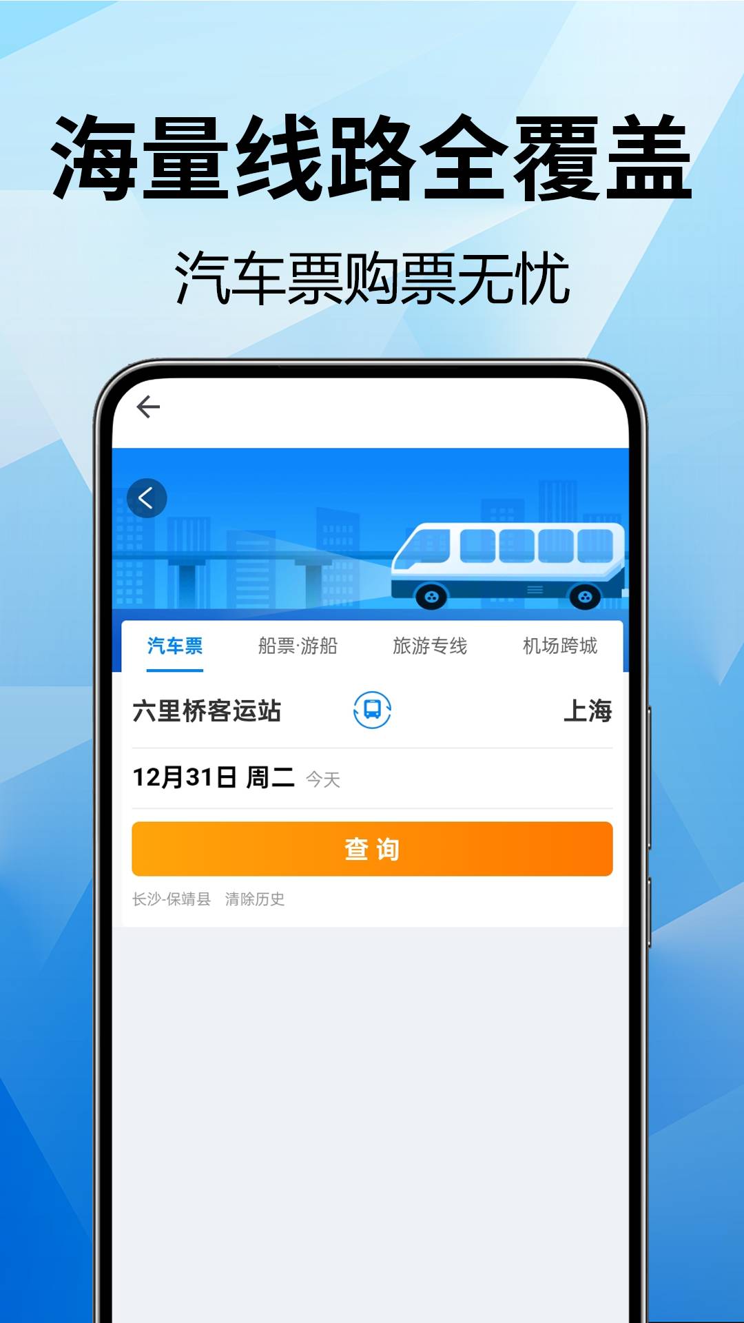 全国汽车票查询最新正版2