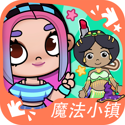 魔法小镇梦幻之旅游戏
