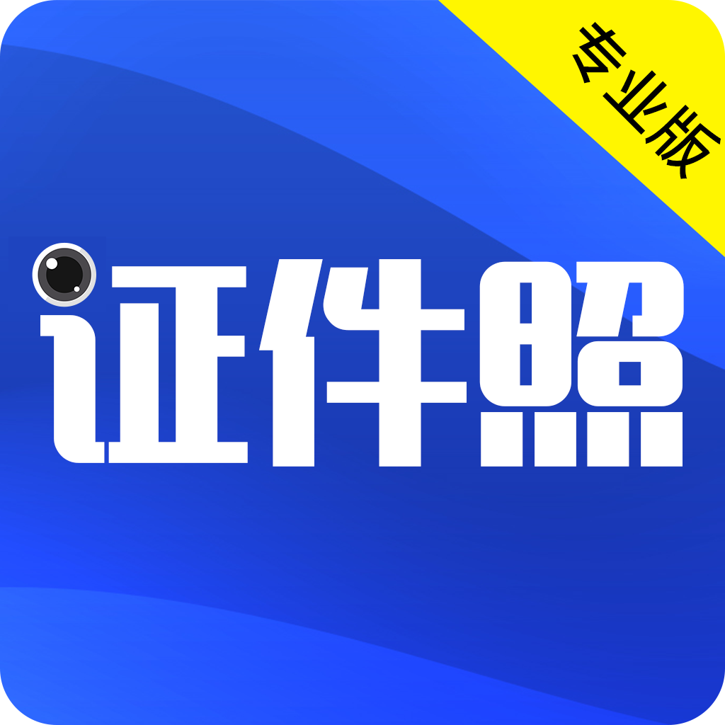 最美证件照app